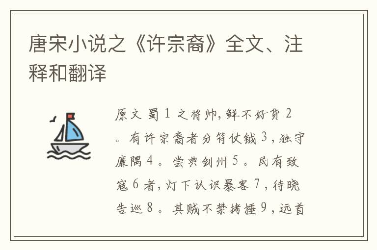  唐宋小说之《许宗裔》全文、注释和翻译