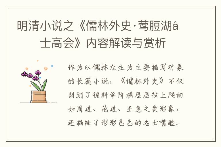  明清小说之《儒林外史·莺脰湖名士高会》内容解读与赏析