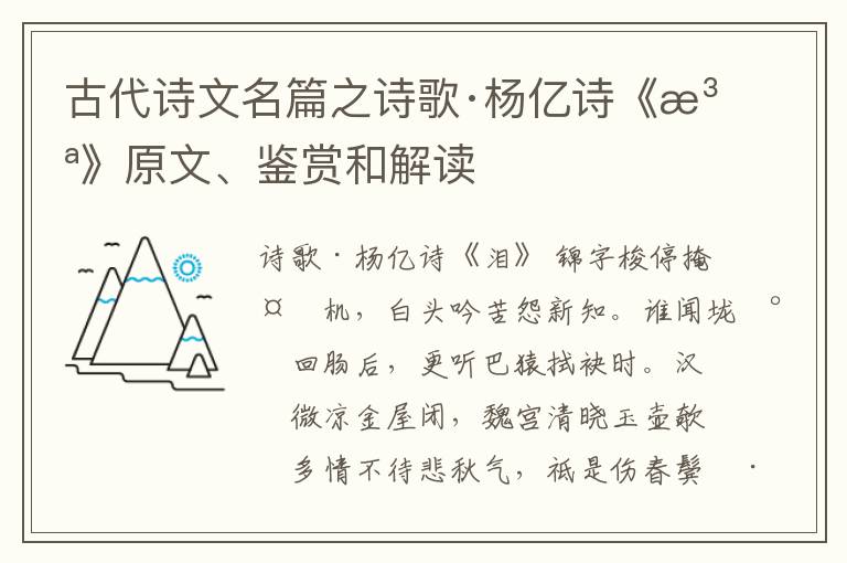  古代诗文名篇之诗歌·杨亿诗《泪》原文、鉴赏和解读
