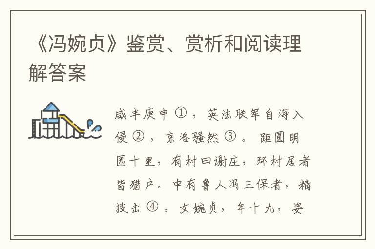  《冯婉贞》鉴赏、赏析和阅读理解答案
