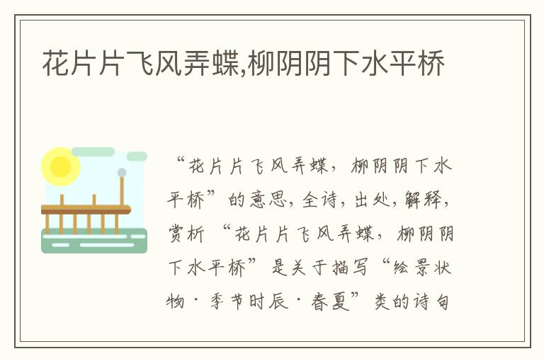  花片片飞风弄蝶,柳阴阴下水平桥