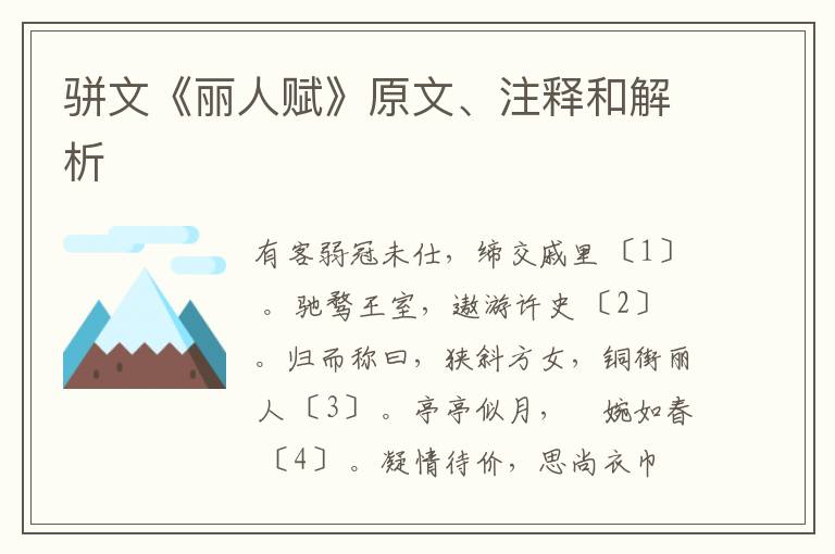  骈文《丽人赋》原文、注释和解析