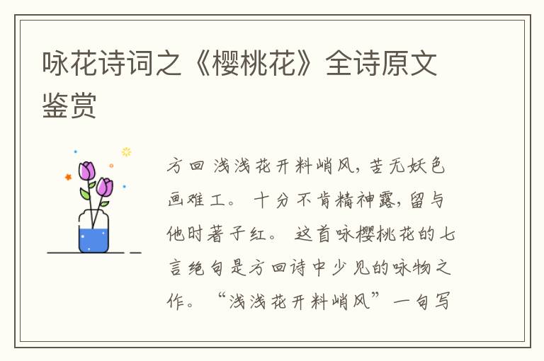  咏花诗词之《樱桃花》全诗原文鉴赏