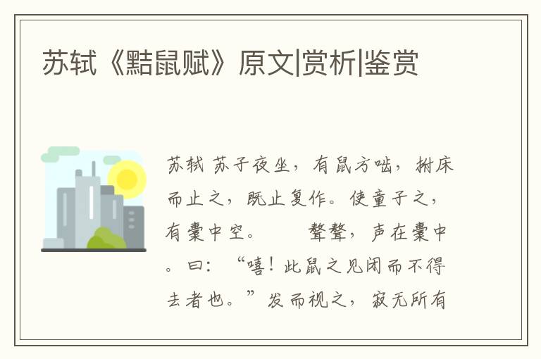  苏轼《黠鼠赋》原文|赏析|鉴赏