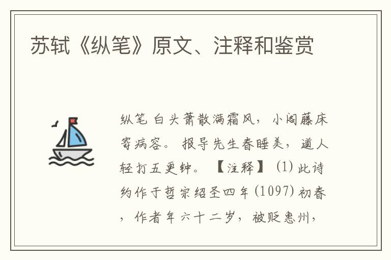  苏轼《纵笔》原文、注释和鉴赏