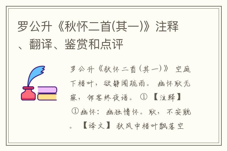  罗公升《秋怀二首(其一)》注释、翻译、鉴赏和点评