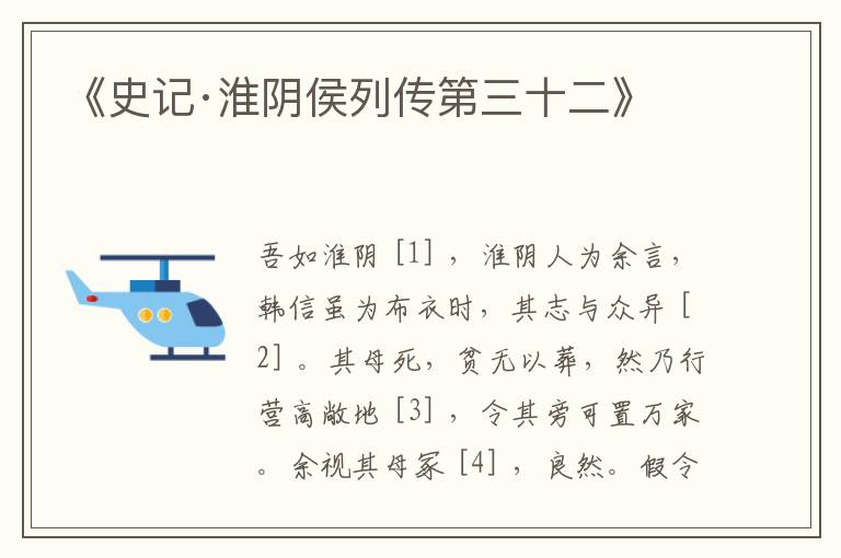  《史记·淮阴侯列传第三十二》