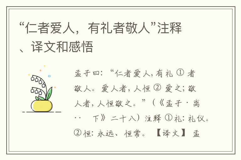 “仁者爱人，有礼者敬人”注释、译文和感悟