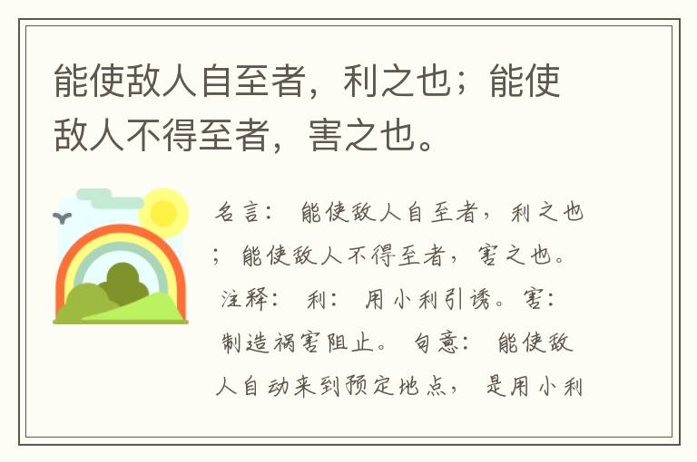  能使敌人自至者，利之也；能使敌人不得至者，害之也。
