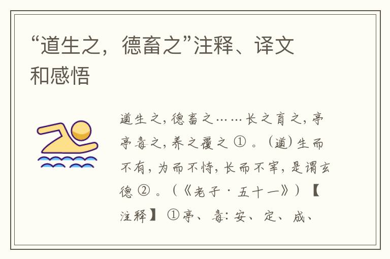  “道生之，德畜之”注释、译文和感悟