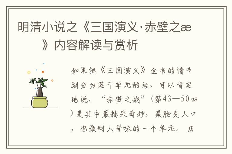  明清小说之《三国演义·赤壁之战》内容解读与赏析