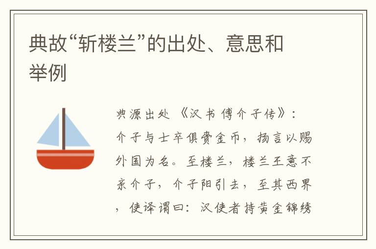  典故“斩楼兰”的出处、意思和举例