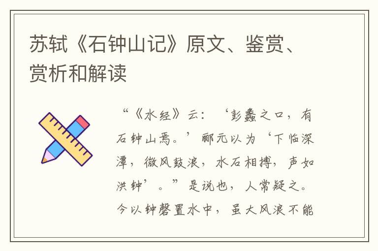  苏轼《石钟山记》原文、鉴赏、赏析和解读