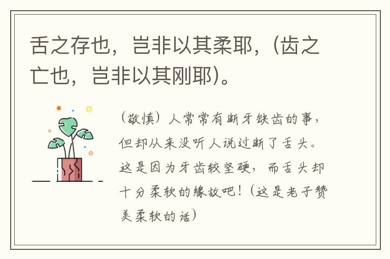  舌之存也，岂非以其柔耶，(齿之亡也，岂非以其刚耶)。