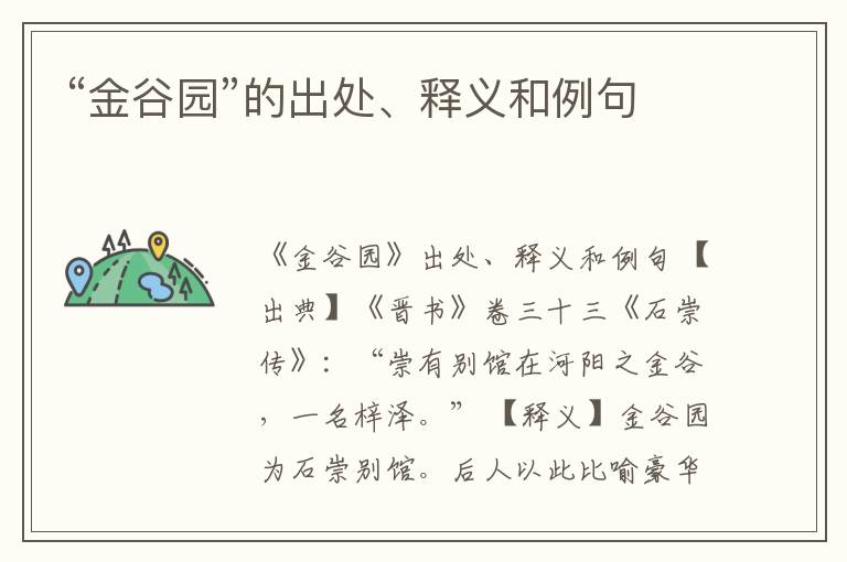  “金谷园”的出处、释义和例句