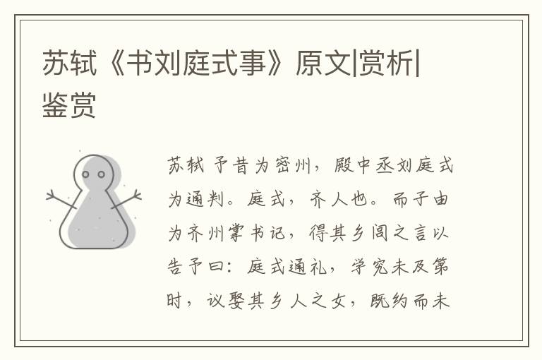  苏轼《书刘庭式事》原文|赏析|鉴赏