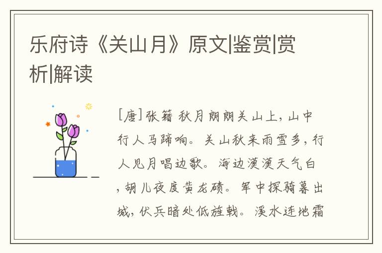  乐府诗《关山月》原文|鉴赏|赏析|解读