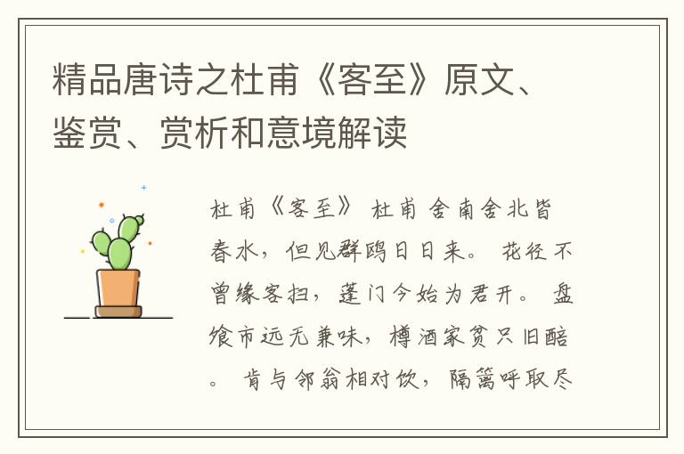  精品唐诗之杜甫《客至》原文、鉴赏、赏析和意境解读