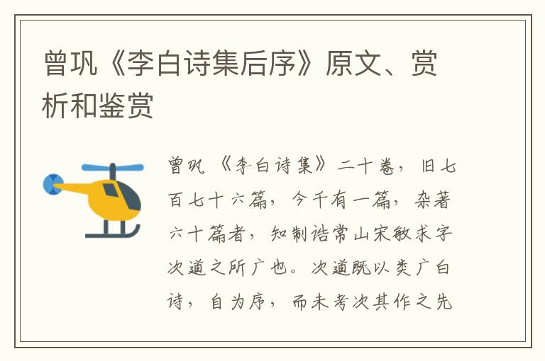  曾巩《李白诗集后序》原文、赏析和鉴赏