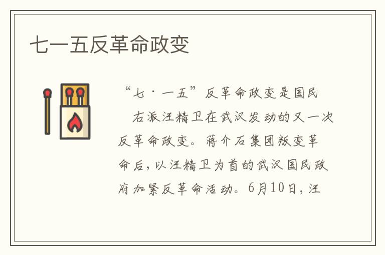 七一五反革命政变