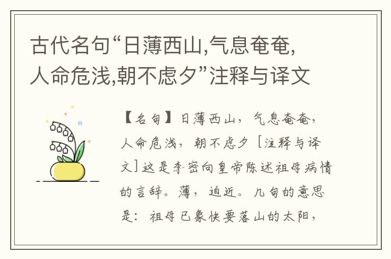  古代名句“日薄西山,气息奄奄,人命危浅,朝不虑夕”注释与译文