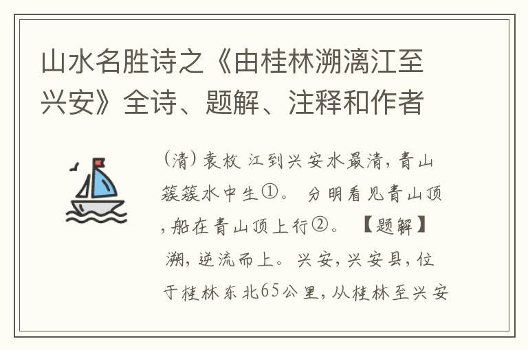  山水名胜诗之《由桂林溯漓江至兴安》全诗、题解、注释和作者