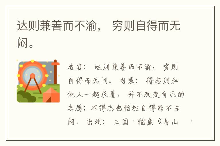  达则兼善而不渝， 穷则自得而无闷。