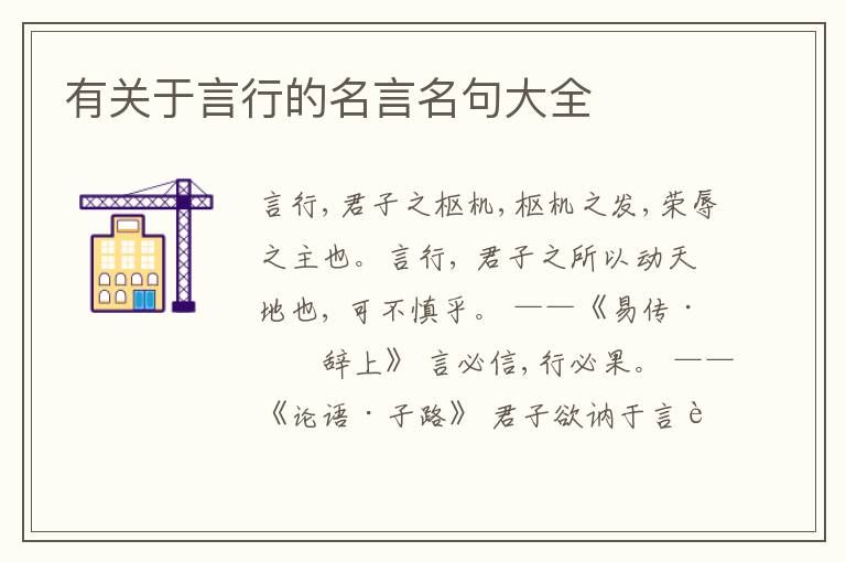  有关于言行的名言名句大全
