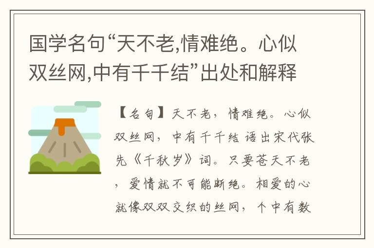 国学名句“天不老,情难绝。心似双丝网,中有千千结”出处和解释