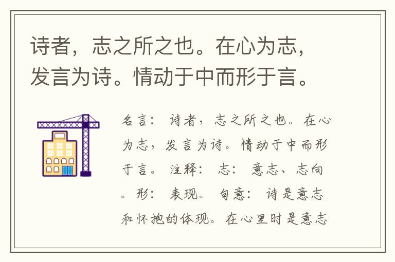  诗者，志之所之也。在心为志，发言为诗。情动于中而形于言。
