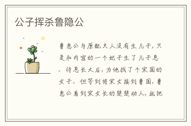 公子挥杀鲁隐公
