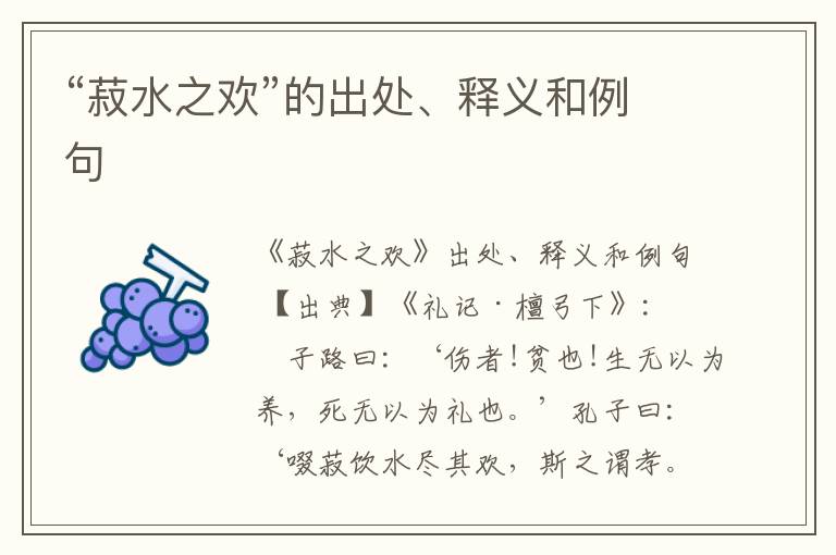  “菽水之欢”的出处、释义和例句
