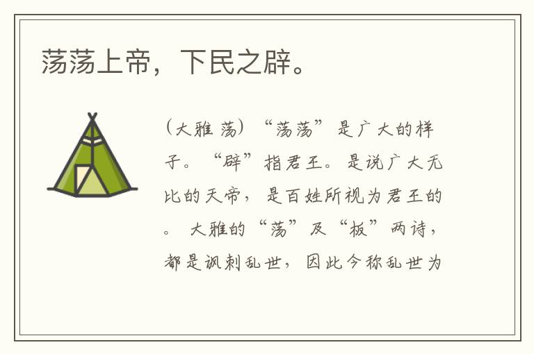  荡荡上帝，下民之辟。