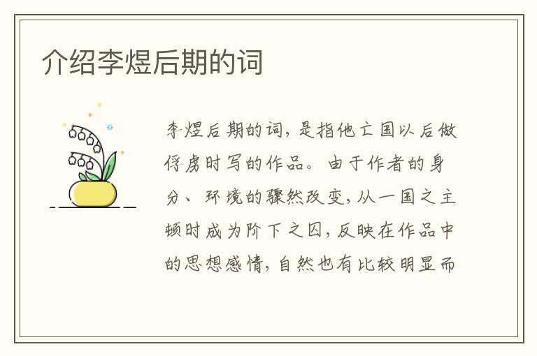  介绍李煜后期的词