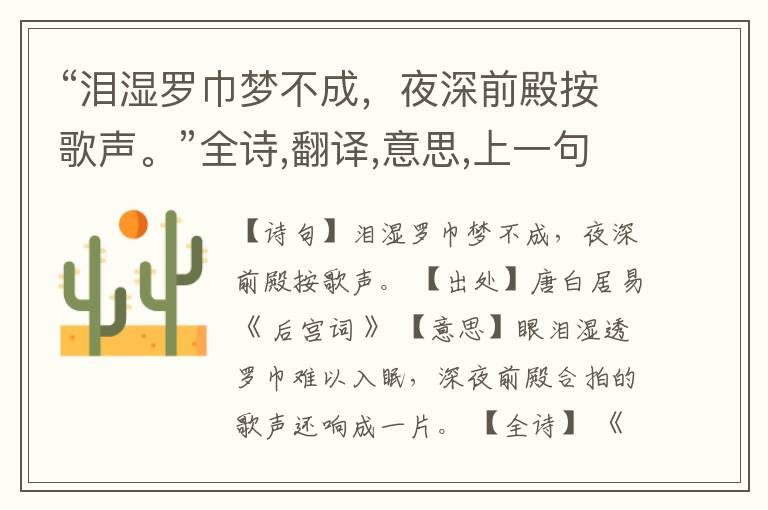 “泪湿罗巾梦不成,夜深前殿按歌声。”全诗,翻译,意思,上一句和下一句