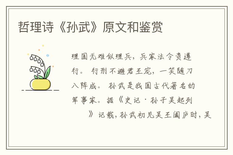  哲理诗《孙武》原文和鉴赏