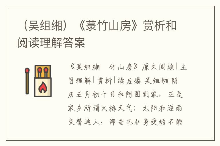  （吴组缃）《菉竹山房》赏析和阅读理解答案