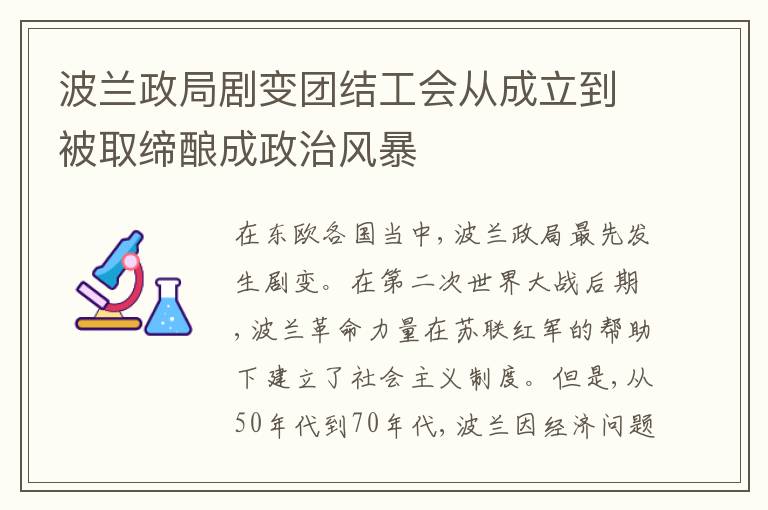  波兰政局剧变团结工会从成立到被取缔酿成政治风暴