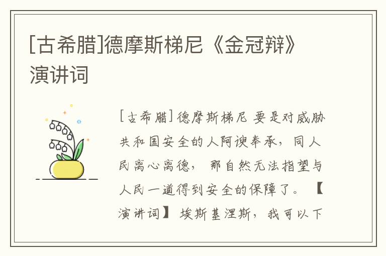  [古希腊]德摩斯梯尼《金冠辩》演讲词