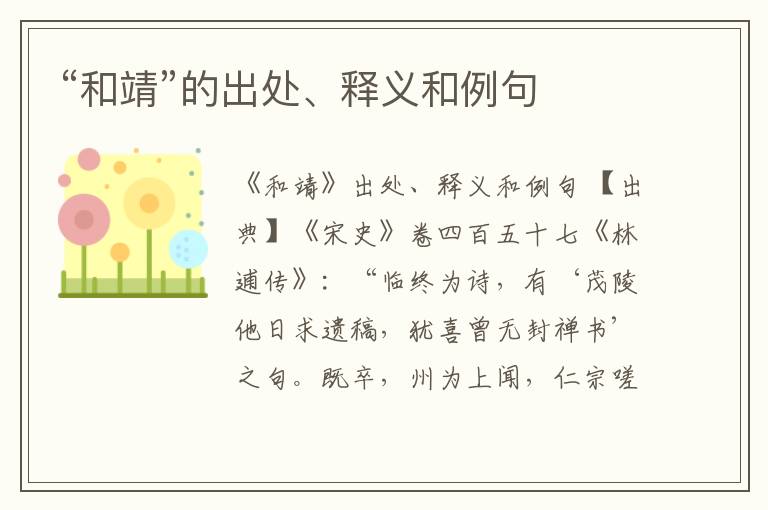  “和靖”的出处、释义和例句