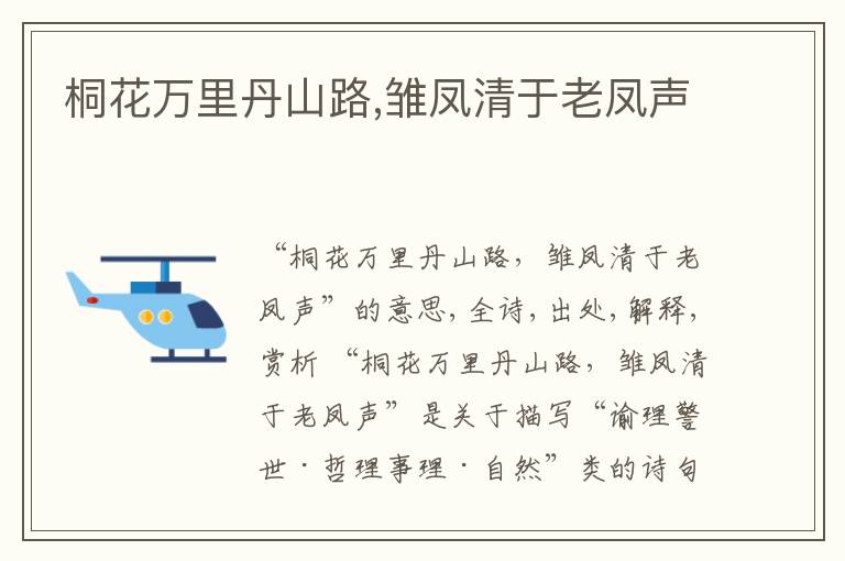  桐花万里丹山路,雏凤清于老凤声