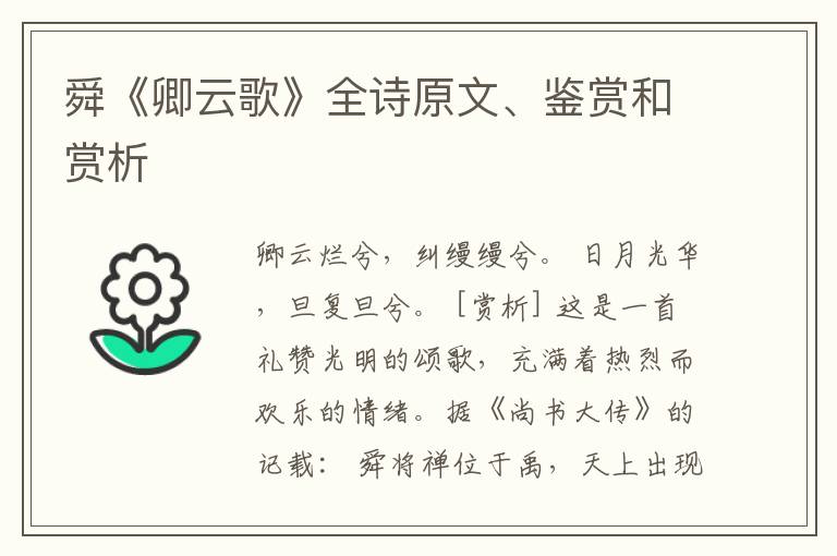  舜《卿云歌》全诗原文、鉴赏和赏析