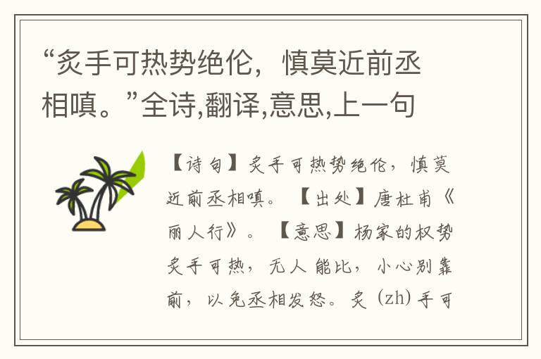 “炙手可热势绝伦,慎莫近前丞相嗔。”全诗,翻译,意思,上一句和下一句