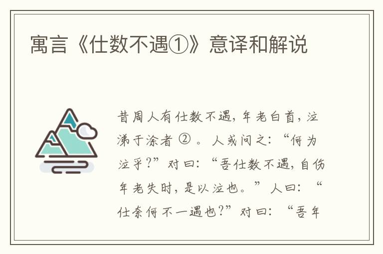  寓言《仕数不遇①》意译和解说