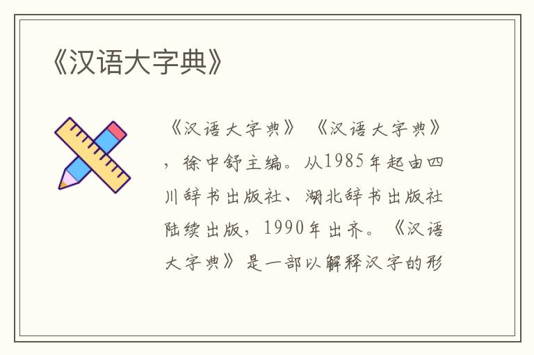  《汉语大字典》