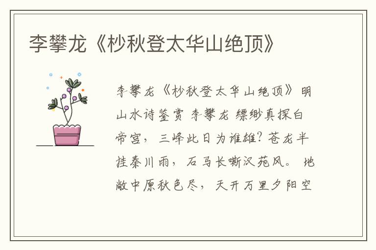  李攀龙《杪秋登太华山绝顶》
