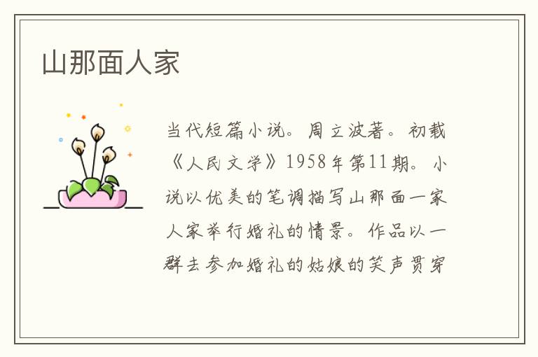  山那面人家