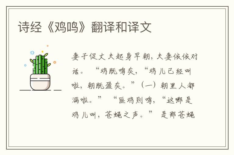  诗经《鸡鸣》翻译和译文