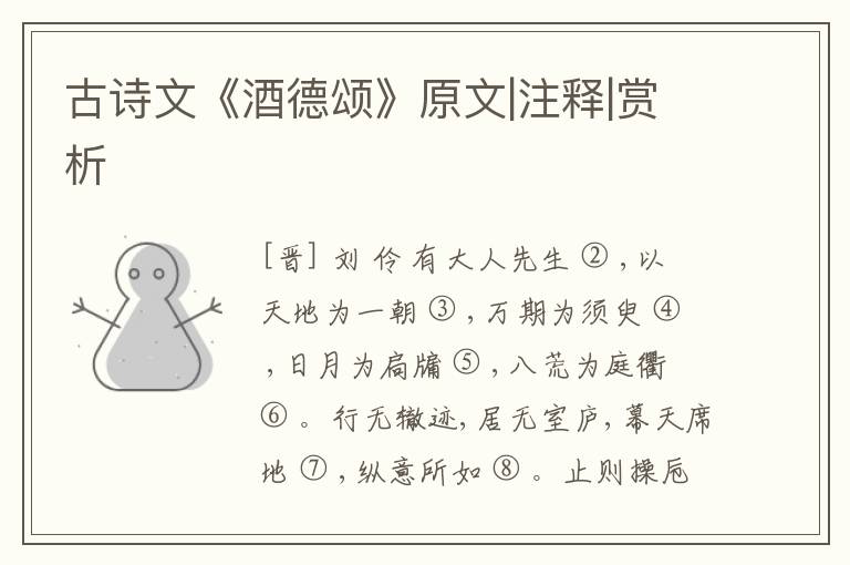  古诗文《酒德颂》原文|注释|赏析