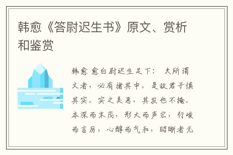  韩愈《答尉迟生书》原文、赏析和鉴赏